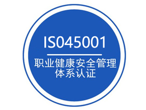 ISO45001職業健康安全管理體
